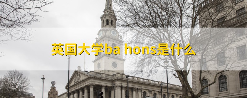 英國(guó)大學(xué)ba hons是什么