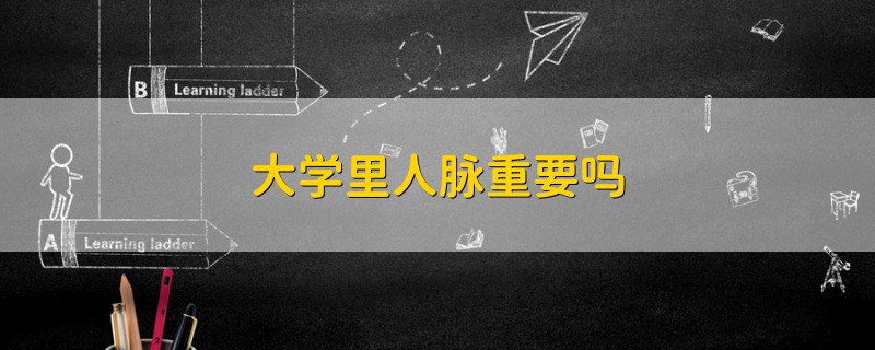 大學里人脈重要嗎