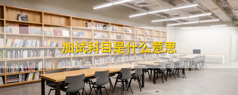加試科目是什么意思