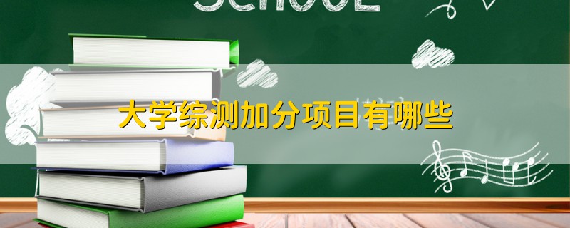 大學(xué)綜測(cè)加分項(xiàng)目有哪些