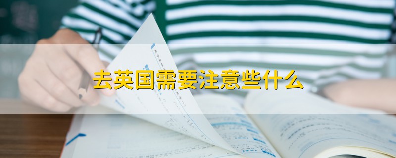 去英國(guó)需要注意些什么