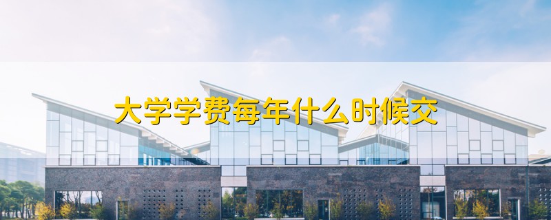 大學學費每年什么時候交