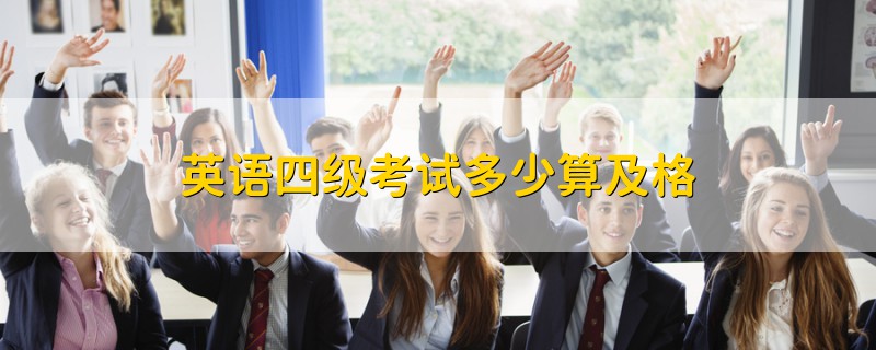 英語(yǔ)四級(jí)考試多少算及格