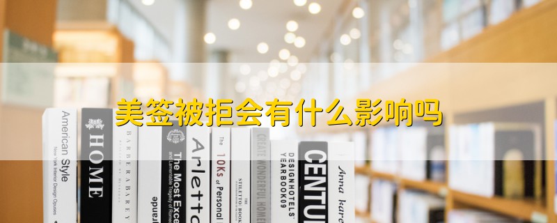 美簽被拒會(huì)有什么影響嗎