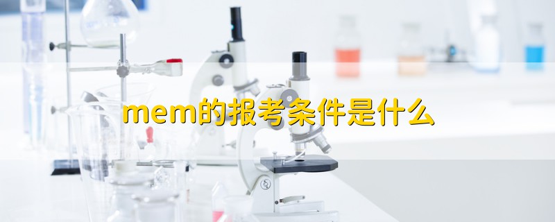 mem的報考條件是什么