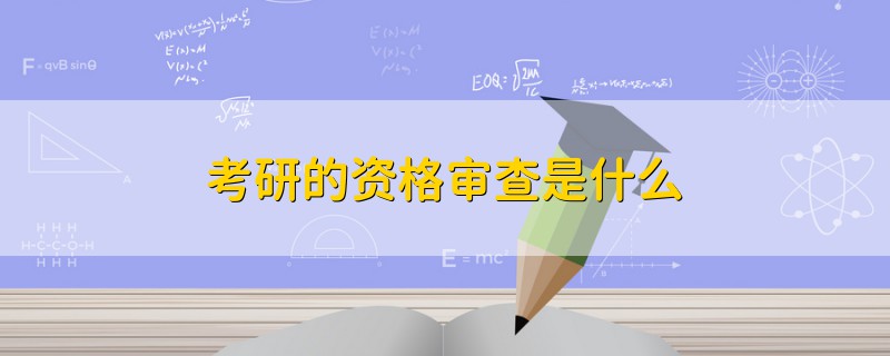 考研的資格審查是什么
