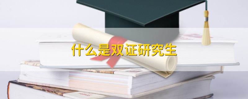 什么是雙證研究生