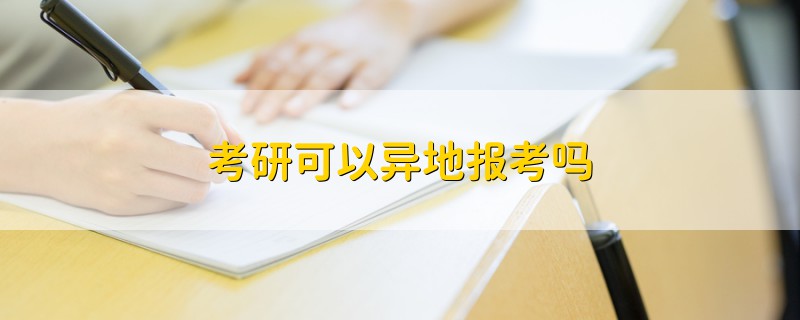 考研可以異地報(bào)考嗎