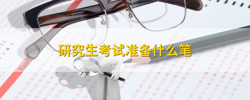 研究生考試準備什么筆