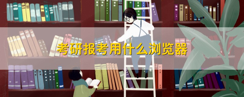 考研報考用什么瀏覽器