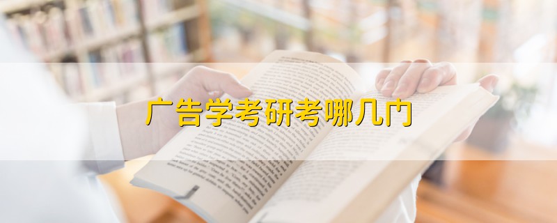 廣告學考研考哪幾門
