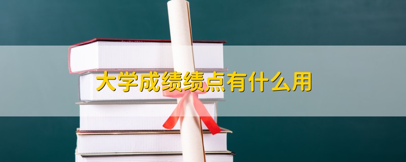 大學成績績點有什么用