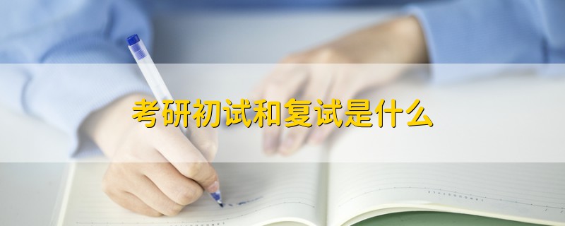 考研初試和復(fù)試是什么