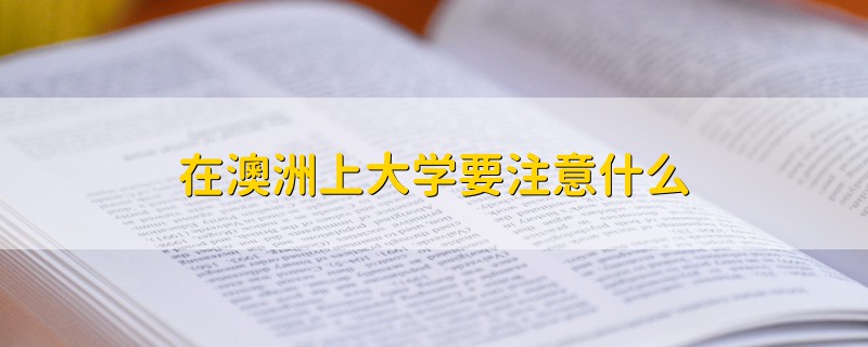 在澳洲上大學(xué)要注意什么