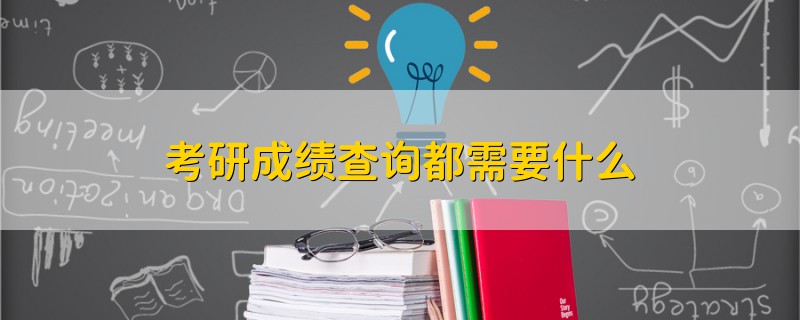 考研成績查詢都需要什么