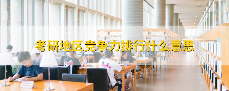 考研地區(qū)競爭力排行什么意思