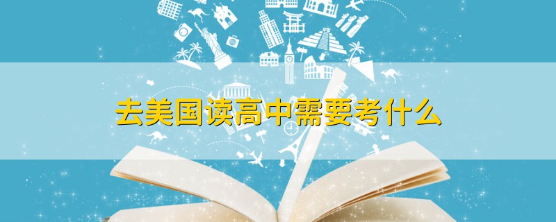 去美國(guó)讀高中需要考什么