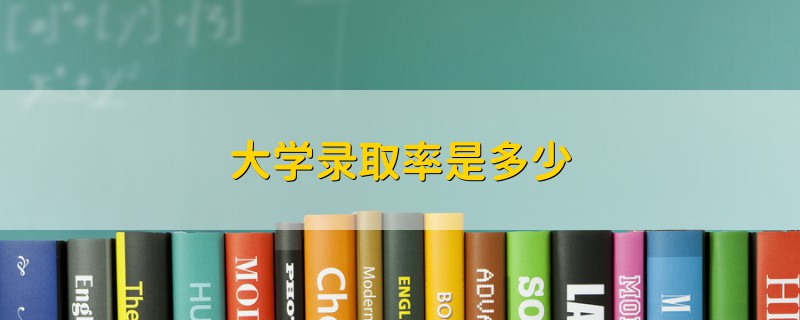 大學(xué)錄取率是多少
