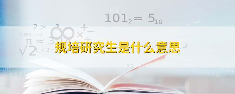 規(guī)培研究生是什么意思