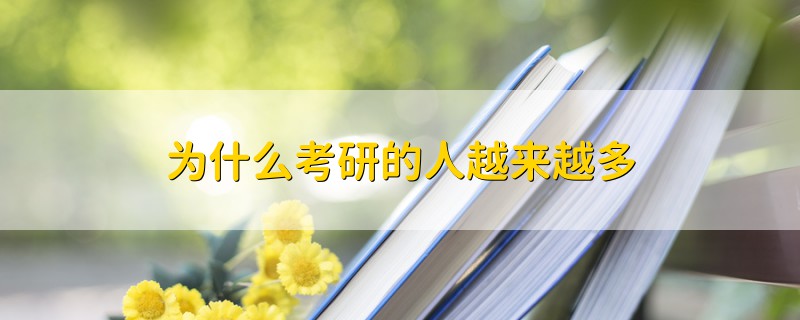 為什么考研的人越來越多