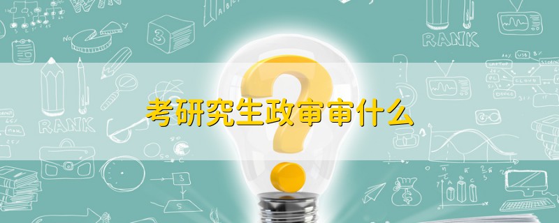 考研究生政審審什么