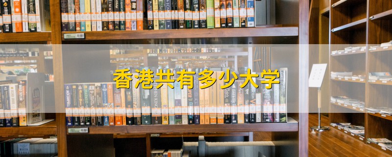 香港共有多少大學(xué)