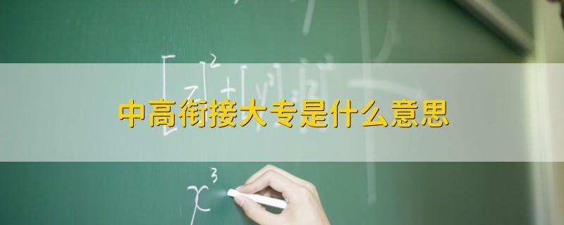 中高銜接大專是什么意思