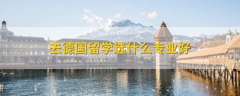 去德國留學(xué)選什么專業(yè)好