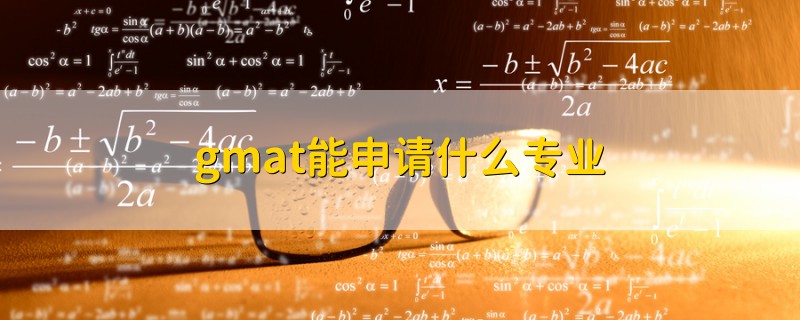 gmat能申請(qǐng)什么專(zhuān)業(yè)