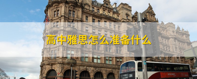 高中雅思怎么準備什么