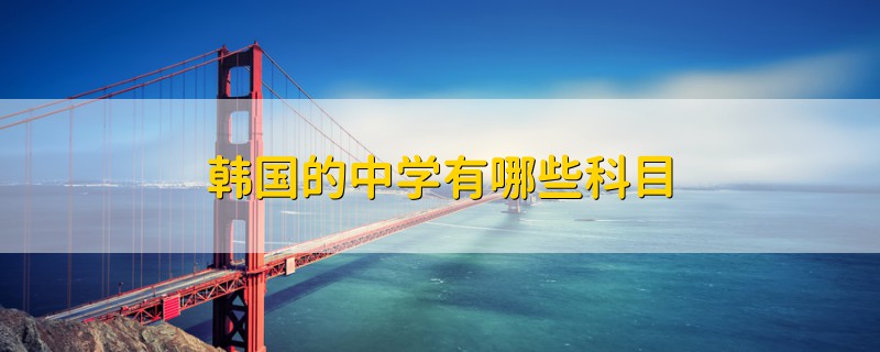 韓國(guó)的中學(xué)有哪些科目