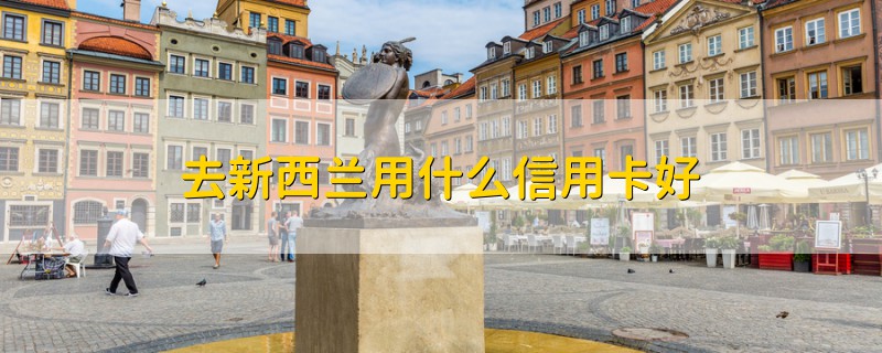 去新西蘭用什么信用卡好