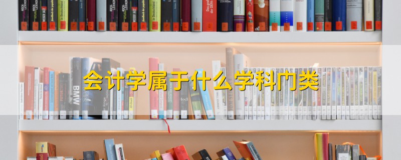 會計學(xué)屬于什么學(xué)科門類