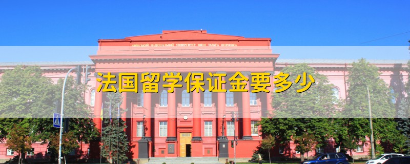 法國留學(xué)保證金要多少