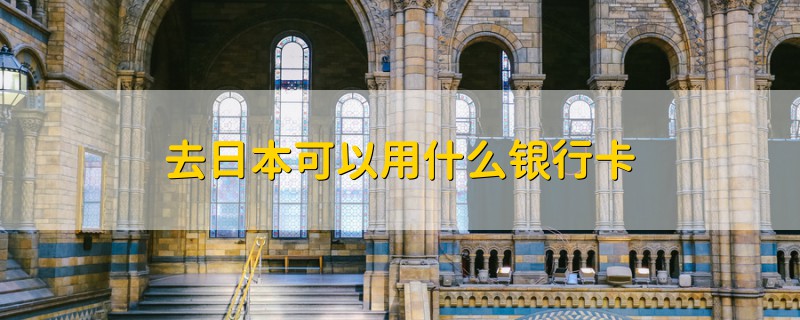 去日本可以用什么銀行卡