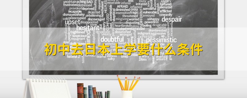 初中去日本上學(xué)要什么條件
