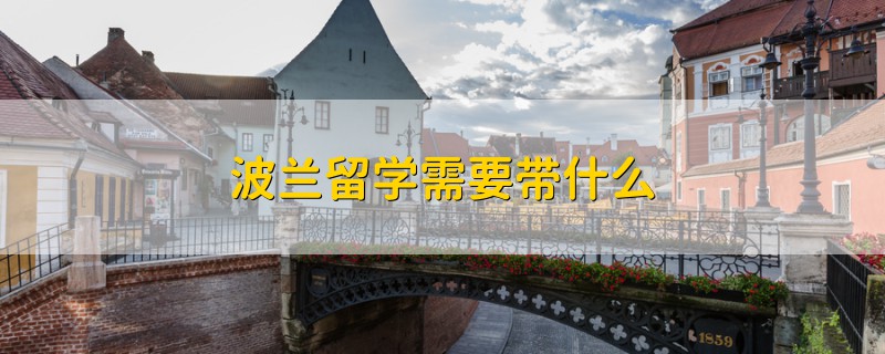 波蘭留學需要帶什么