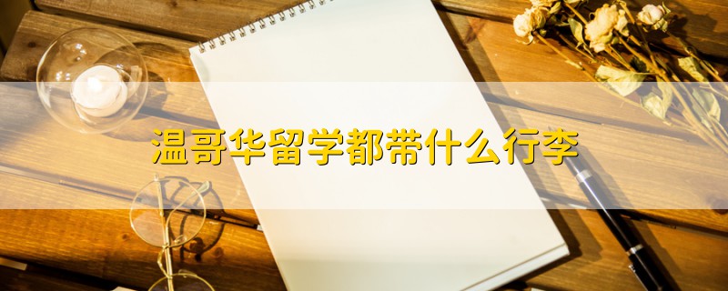 溫哥華留學都帶什么行李