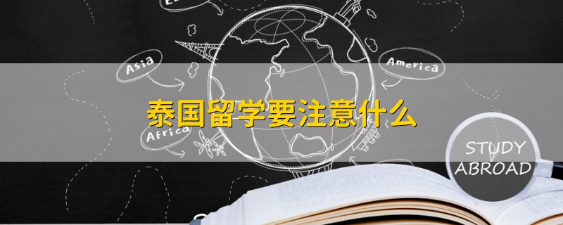 泰國留學要注意什么