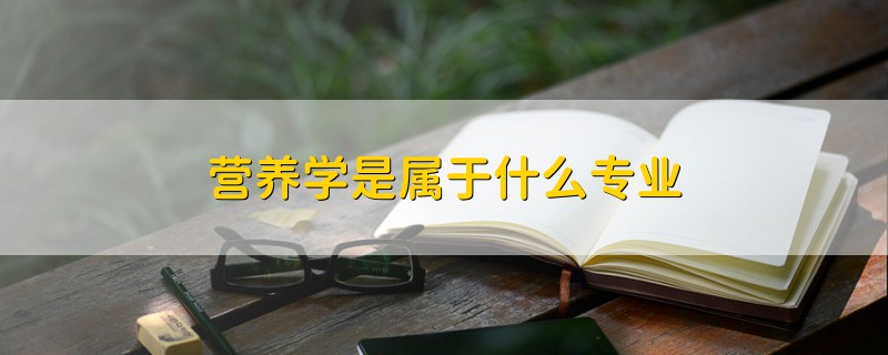 營養(yǎng)學(xué)是屬于什么專業(yè)