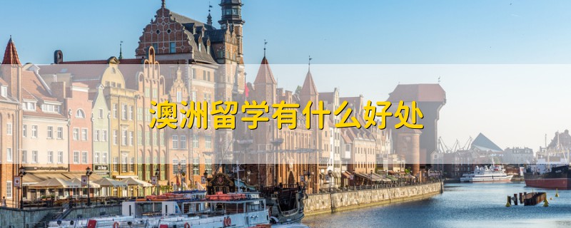 澳洲留學有什么好處