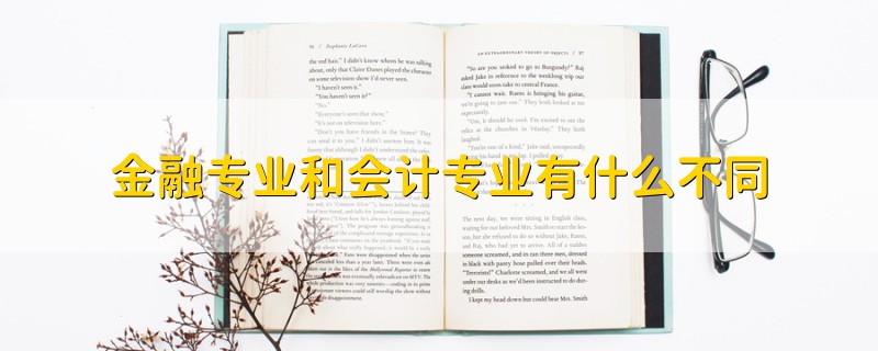 金融專業(yè)和會計(jì)專業(yè)有什么不同