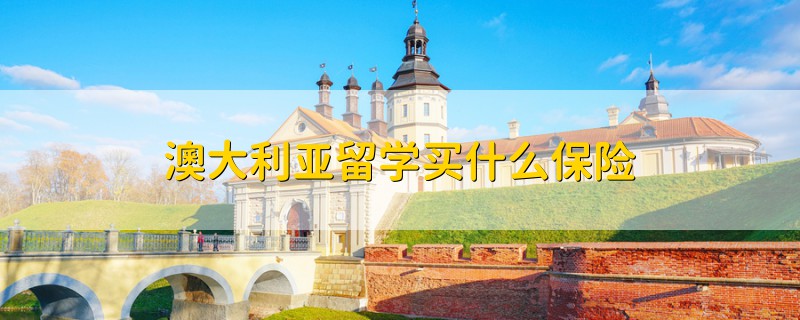 澳大利亞留學(xué)買什么保險(xiǎn)