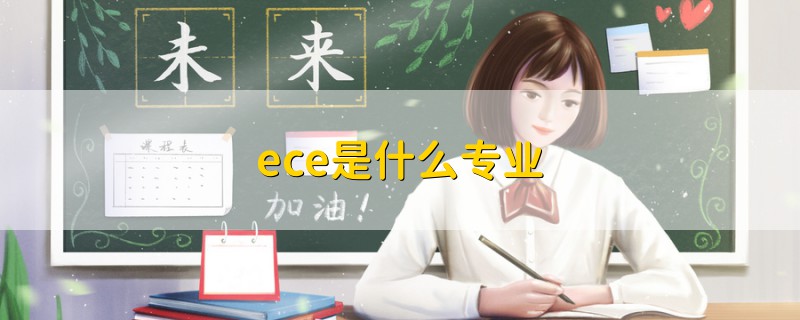 ece是什么專業(yè)