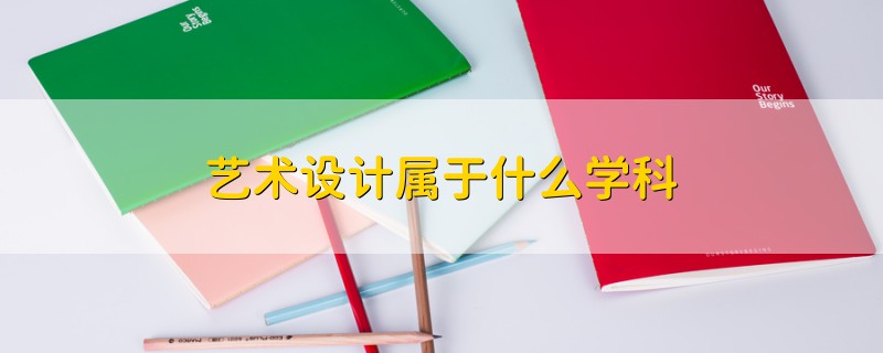 藝術(shù)設(shè)計屬于什么學(xué)科