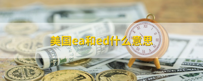 美國ea和ed什么意思