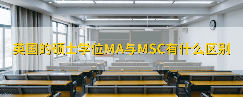 英國的碩士學(xué)位MA與MSC有什么區(qū)別
