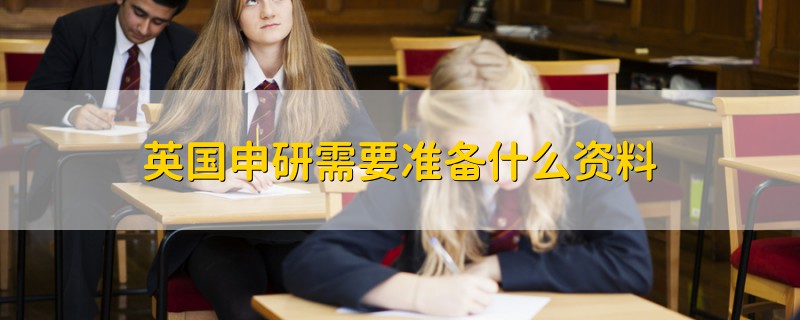 英國申研需要準備什么資料