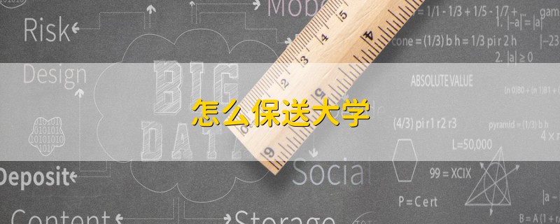 怎么保送大學(xué)