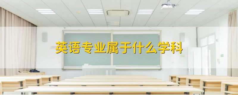 英語(yǔ)專業(yè)屬于什么學(xué)科